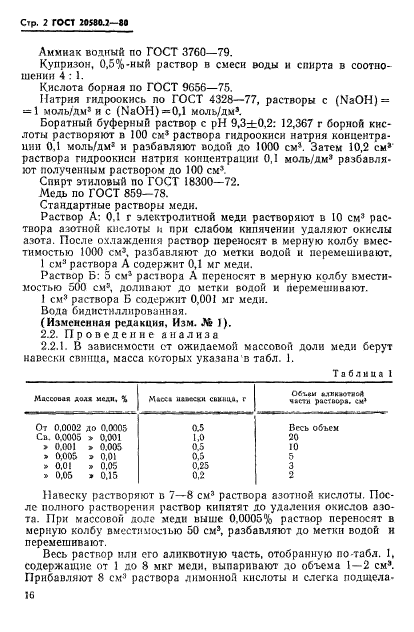 ГОСТ 20580.2-80,  2.