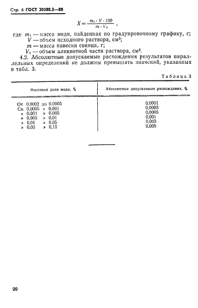 ГОСТ 20580.2-80,  6.