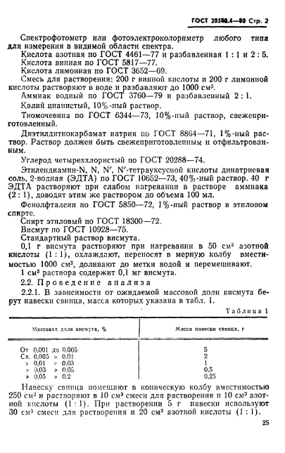 ГОСТ 20580.4-80,  2.