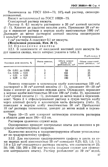 ГОСТ 20580.4-80,  4.