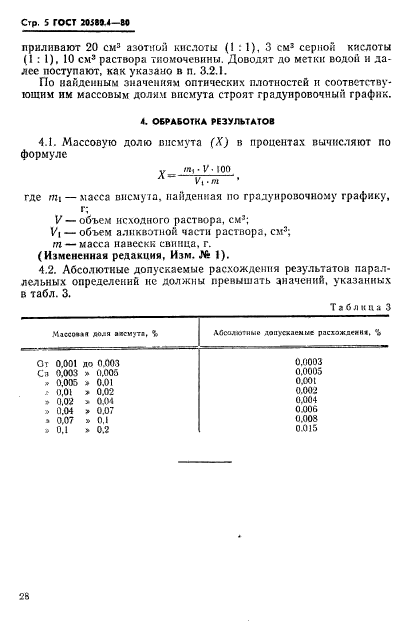 ГОСТ 20580.4-80,  5.