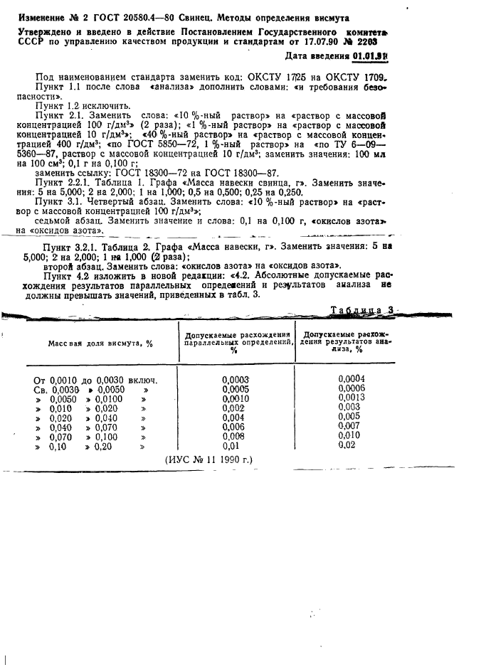 ГОСТ 20580.4-80,  6.