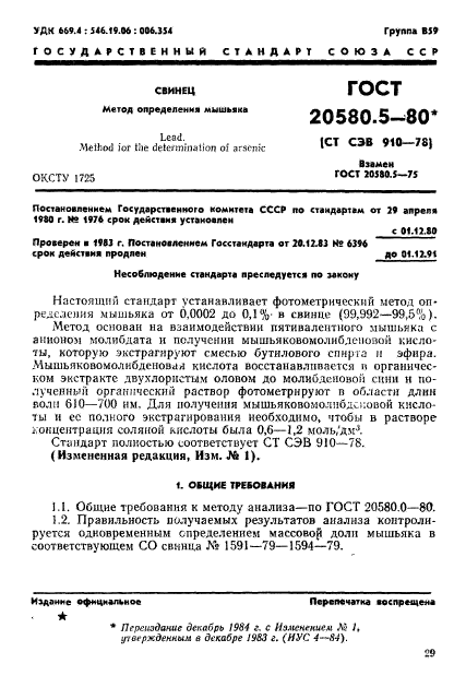 ГОСТ 20580.5-80,  1.