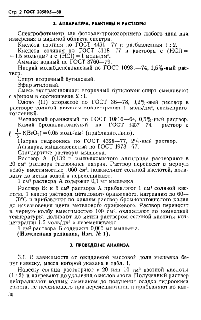 ГОСТ 20580.5-80,  2.