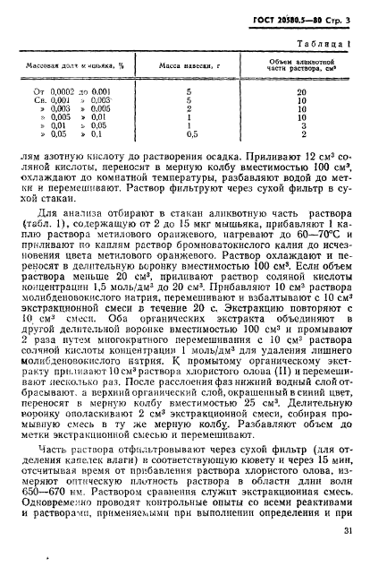 ГОСТ 20580.5-80,  3.