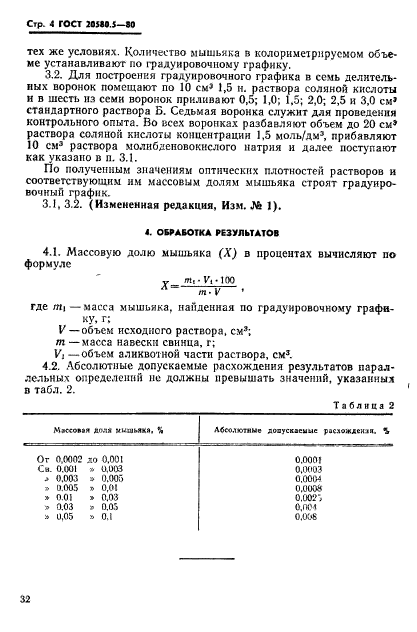 ГОСТ 20580.5-80,  4.