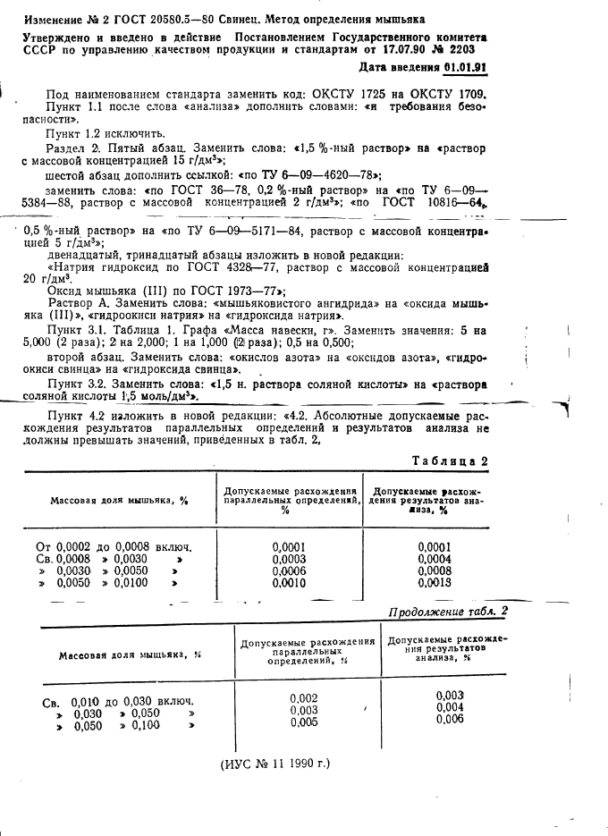 ГОСТ 20580.5-80,  5.