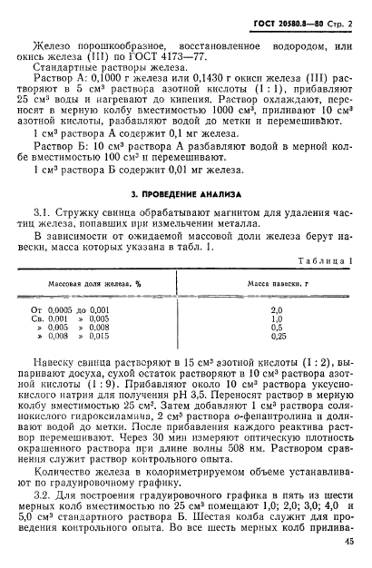 ГОСТ 20580.8-80,  2.