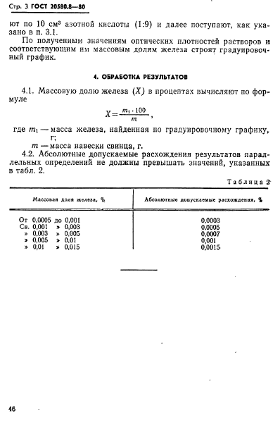 ГОСТ 20580.8-80,  3.