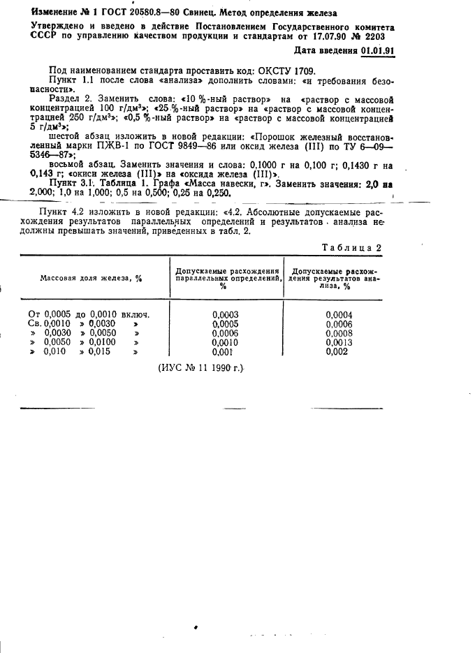 ГОСТ 20580.8-80,  4.