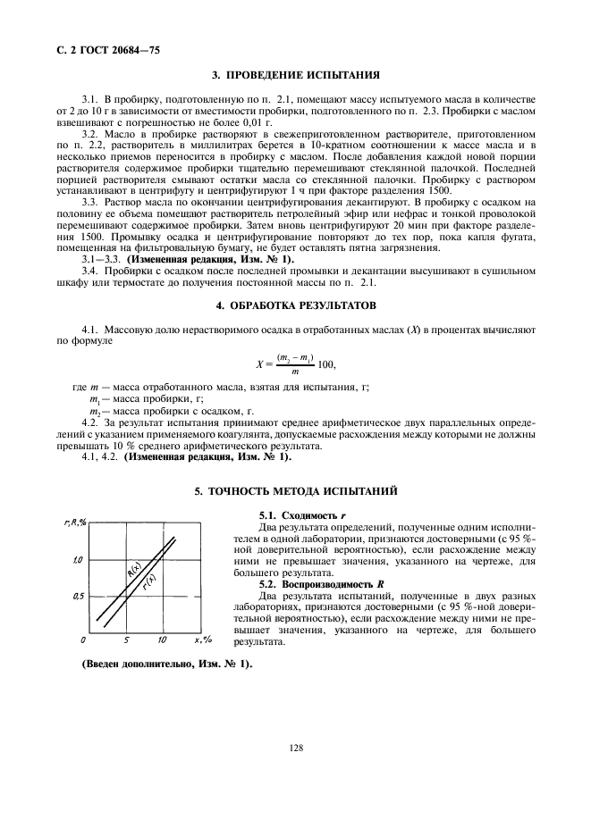 ГОСТ 20684-75,  2.