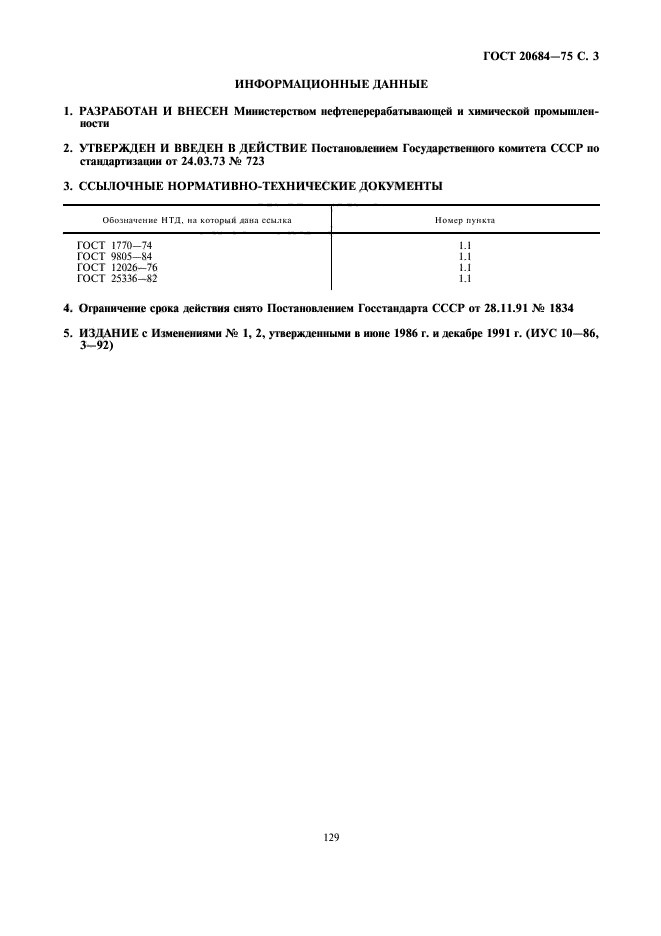 ГОСТ 20684-75,  3.