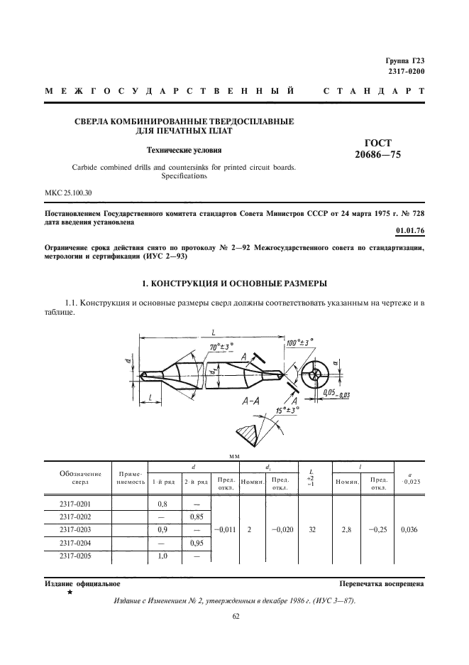 ГОСТ 20686-75,  1.