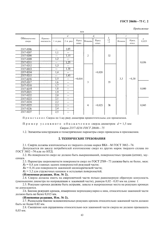 ГОСТ 20686-75,  2.