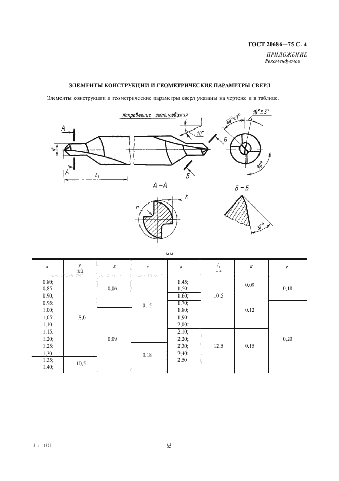 ГОСТ 20686-75,  4.