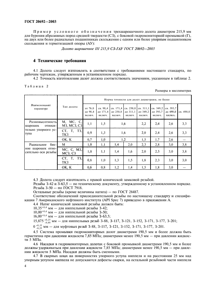 ГОСТ 20692-2003,  7.