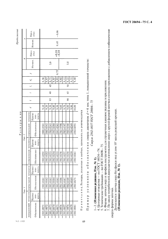 ГОСТ 20694-75,  4.