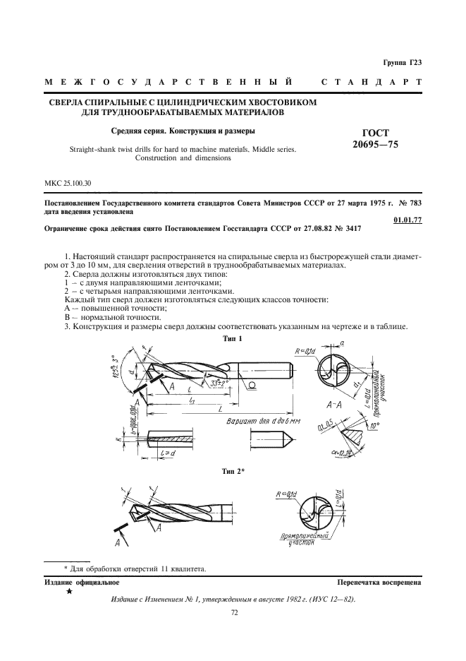 ГОСТ 20695-75,  1.