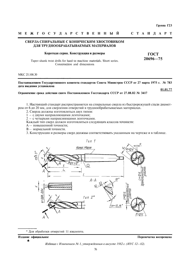 ГОСТ 20696-75,  1.