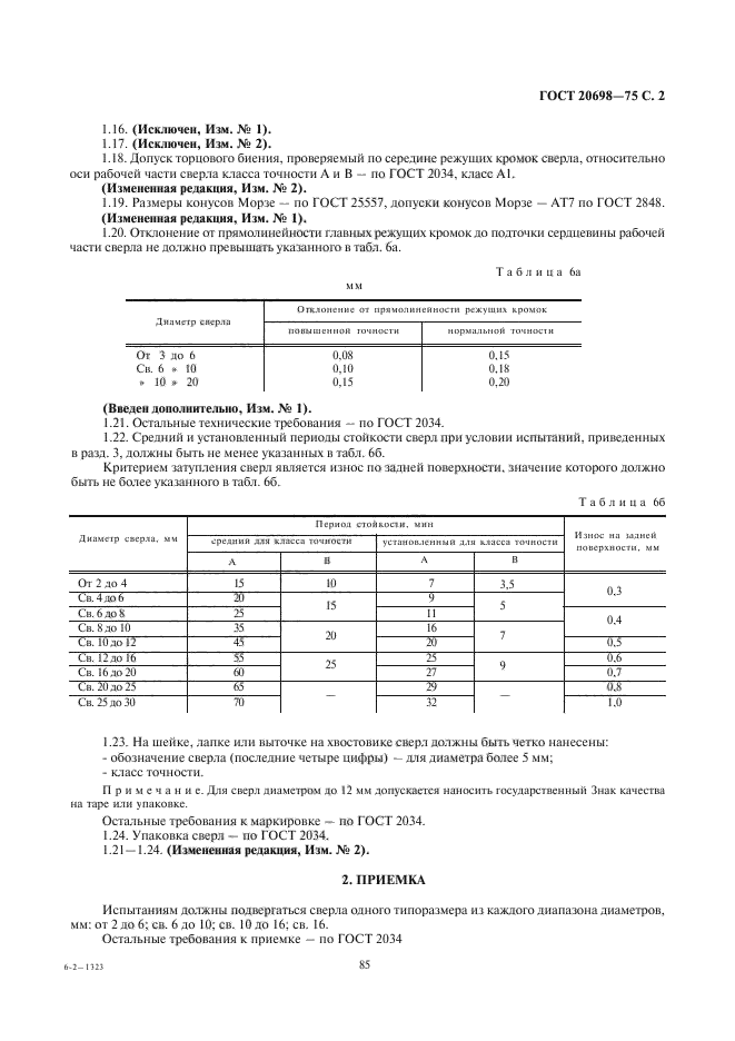 ГОСТ 20698-75,  2.