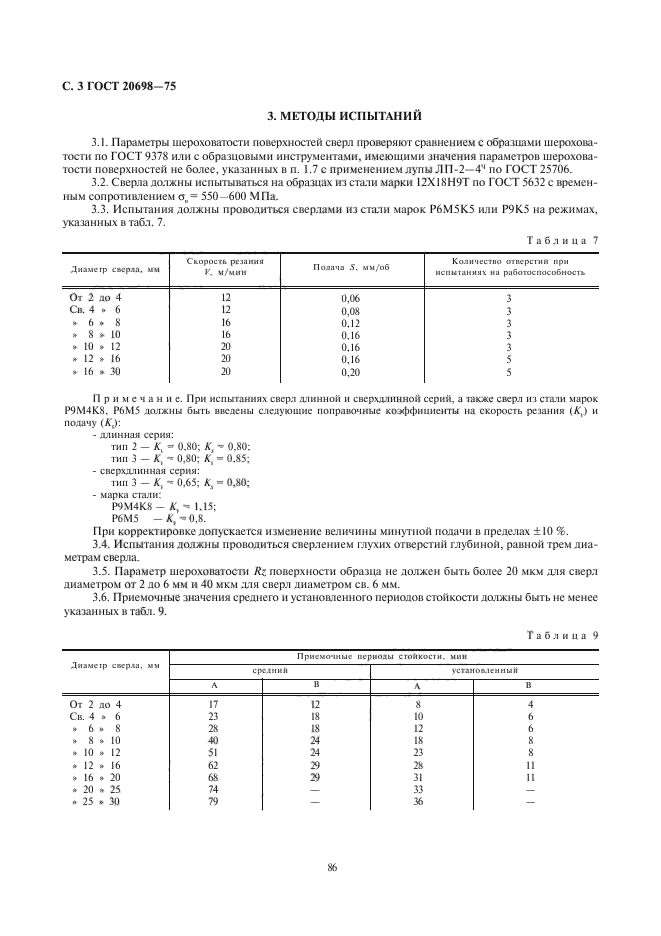 ГОСТ 20698-75,  3.