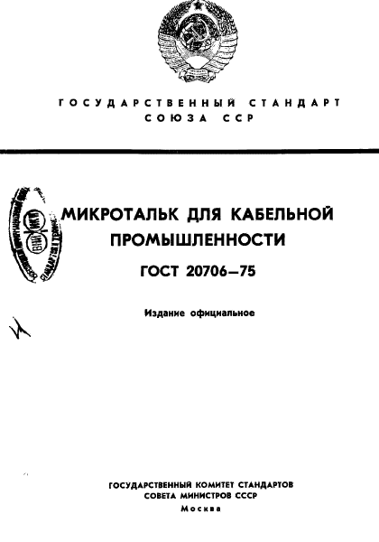 ГОСТ 20706-75,  1.