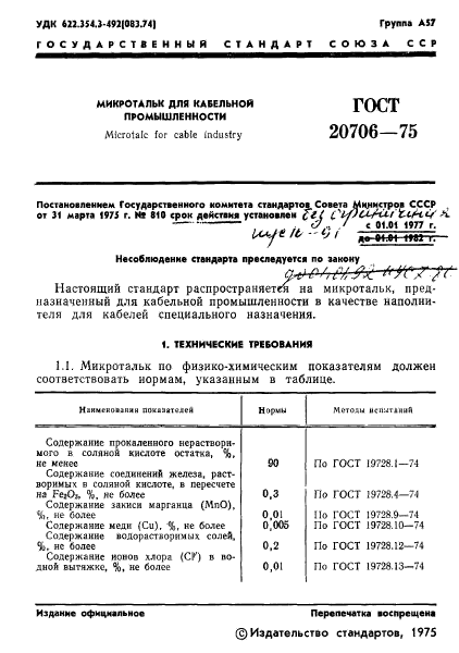 ГОСТ 20706-75,  3.