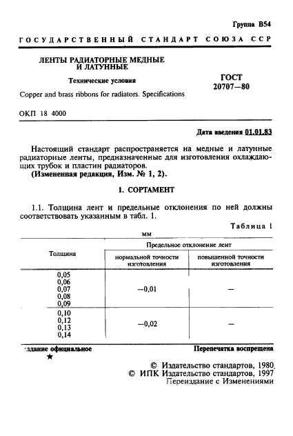 ГОСТ 20707-80,  2.