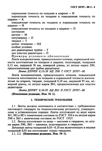 ГОСТ 20707-80,  5.