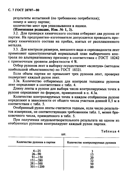 ГОСТ 20707-80,  8.