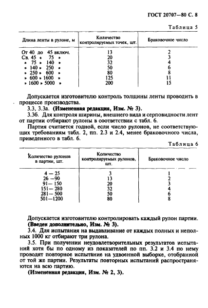 ГОСТ 20707-80,  9.