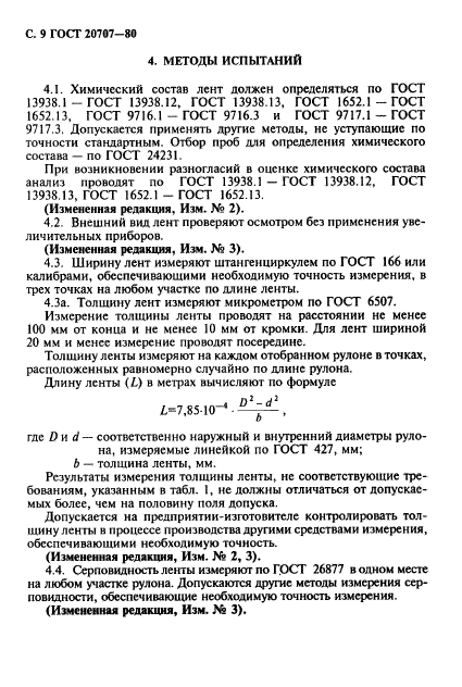 ГОСТ 20707-80,  10.