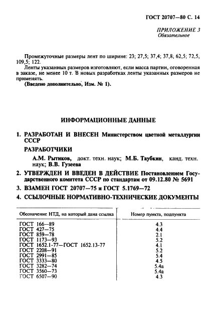 ГОСТ 20707-80,  15.