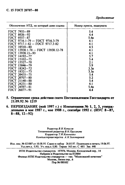 ГОСТ 20707-80,  16.