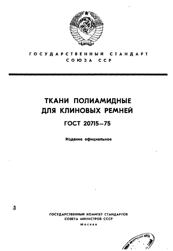 ГОСТ 20715-75,  1.