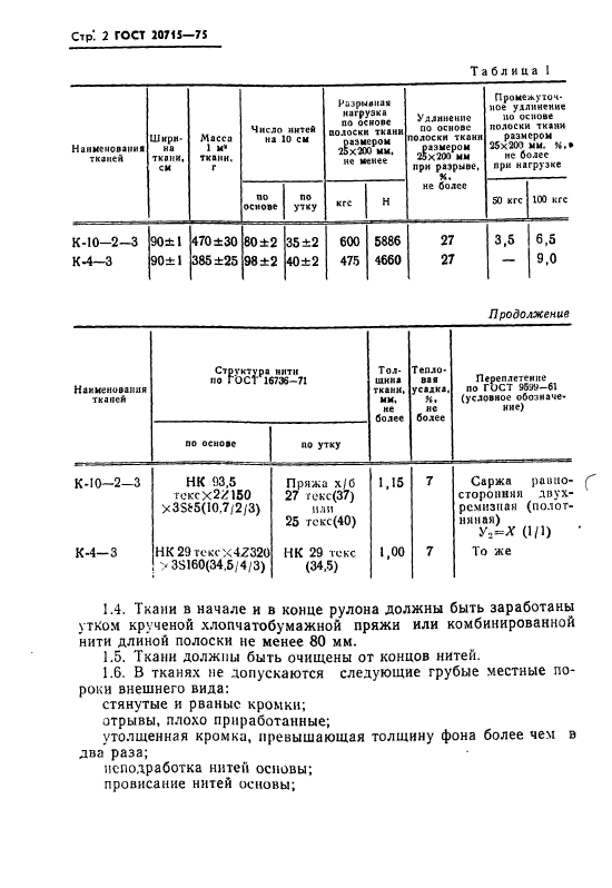 ГОСТ 20715-75,  4.