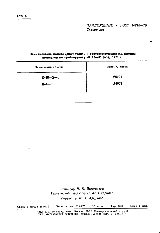 ГОСТ 20715-75,  8.