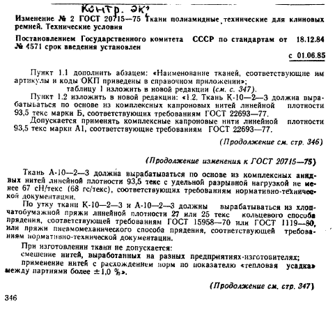 ГОСТ 20715-75,  12.