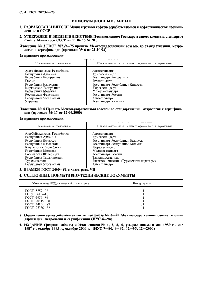 ГОСТ 20739-75,  5.