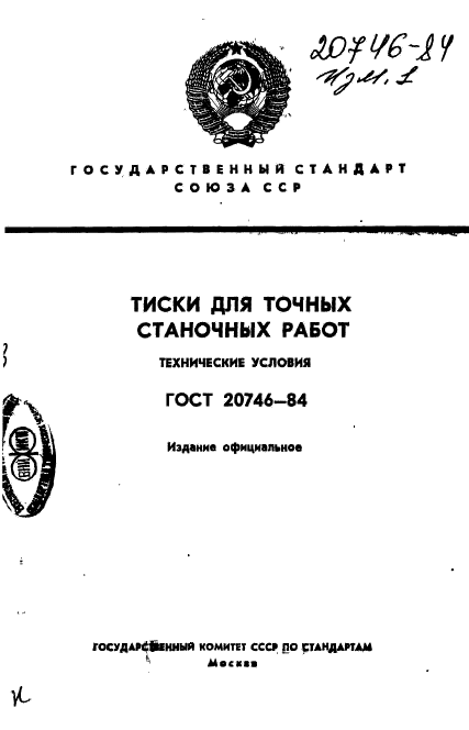 ГОСТ 20746-84,  1.