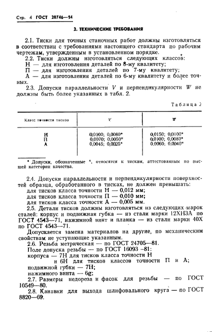 ГОСТ 20746-84,  6.