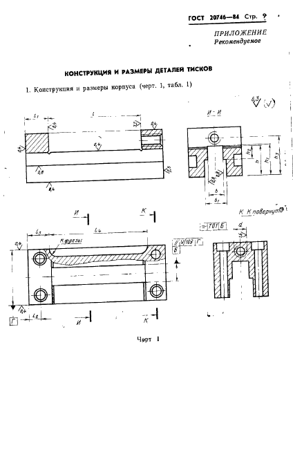 ГОСТ 20746-84,  11.