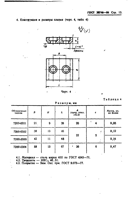 ГОСТ 20746-84,  17.