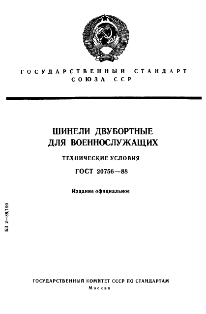 ГОСТ 20756-88,  1.