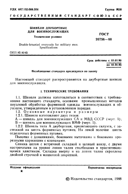 ГОСТ 20756-88,  2.