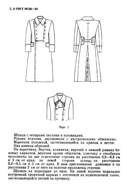 ГОСТ 20756-88,  3.