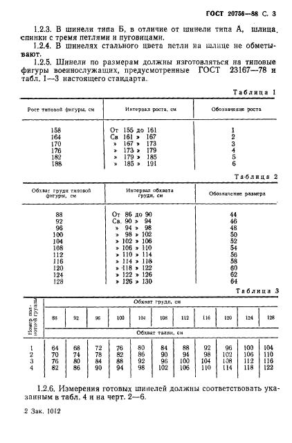 ГОСТ 20756-88,  4.