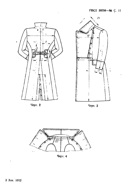 ГОСТ 20756-88,  12.