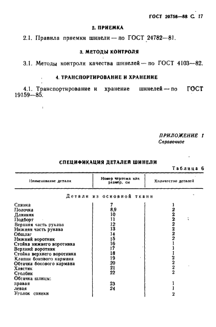 ГОСТ 20756-88,  18.