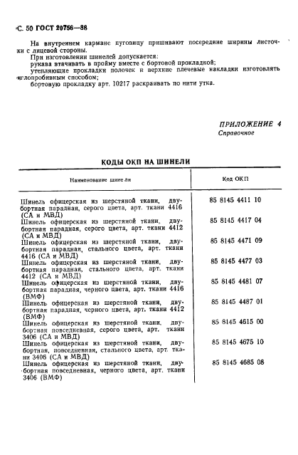 ГОСТ 20756-88,  51.